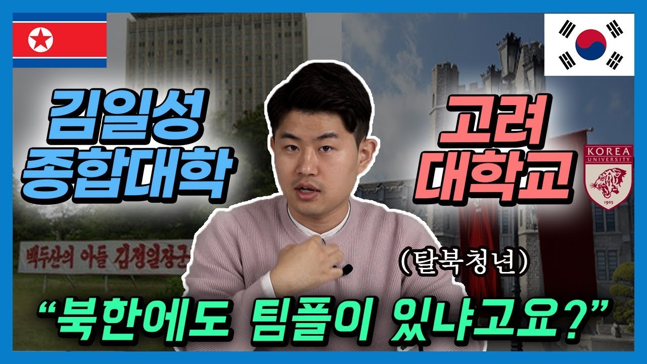북한 명문대 vs 한국 명문대, 둘 다 다녀본 탈북청년이 말하는 차이점 (한국대학교의 충격적인 문화)