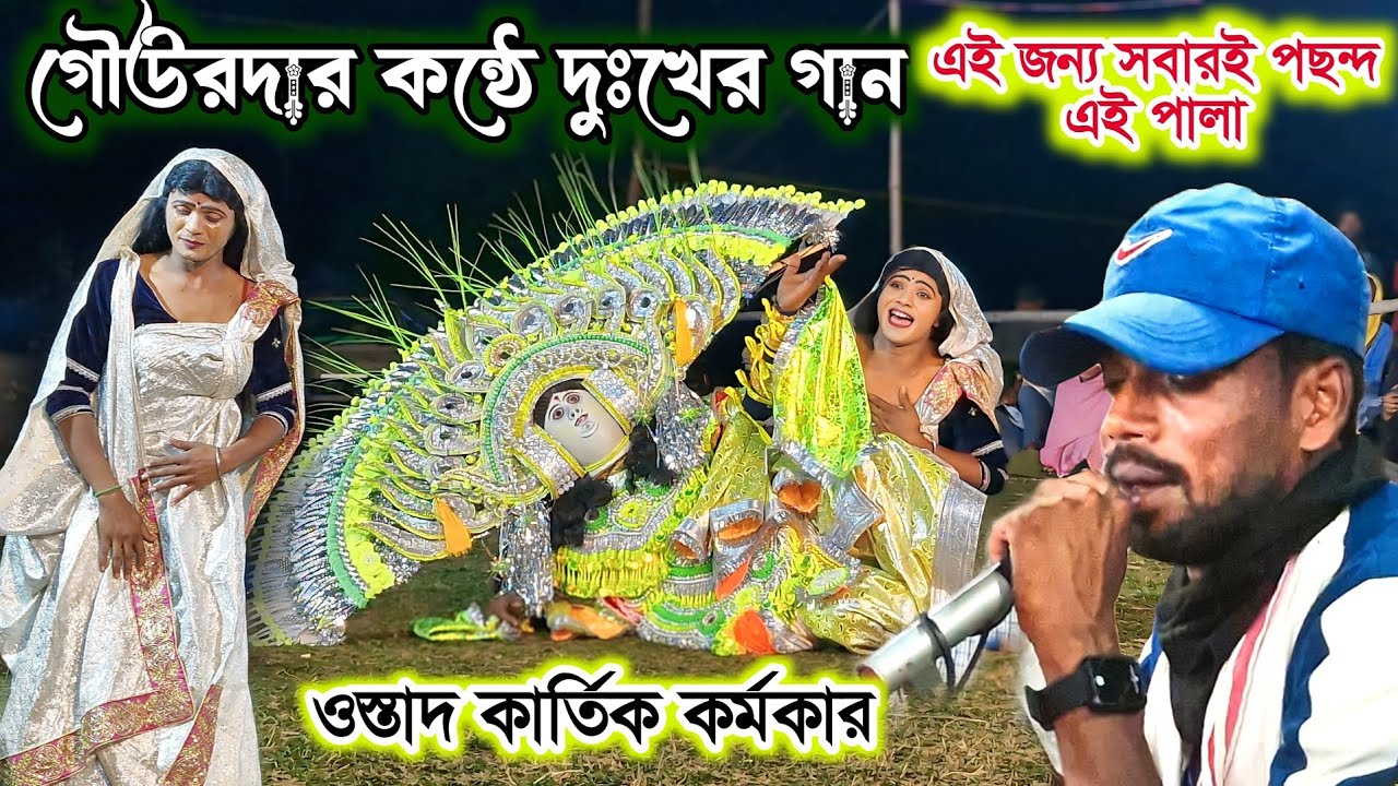 শুধু দুঃখের গানে বিলাপ 🔥 Kartik Karmakar karna badh Pala 🔥 Gour Mahato Sad Song
