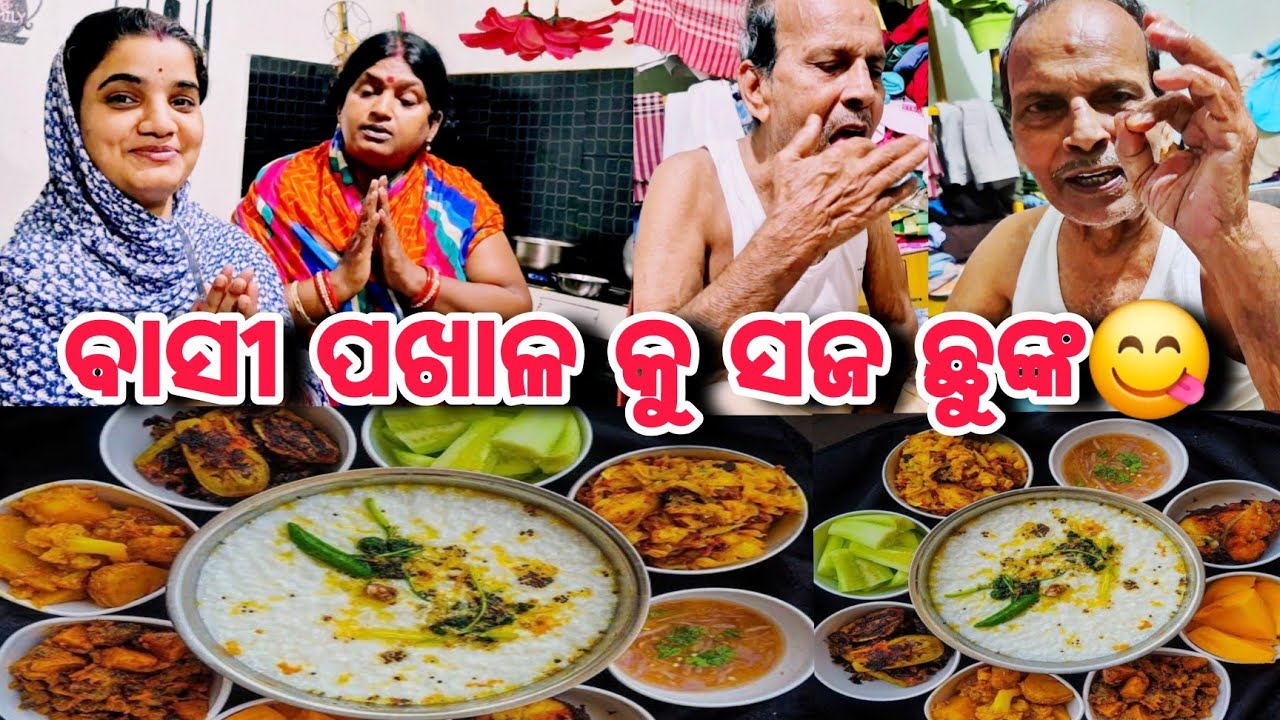 ବାସୀ ପଖାଳ କୁ ସଜ ଛୁଙ୍କ😋@ManasMadhu @MoBouvlog 