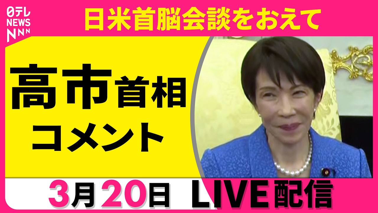 【リプレイ】高市首相コメント　日米首脳会談をおえて ──政治ニュースライブ［2026年3月20日午前］（日テレNEWS LIVE）