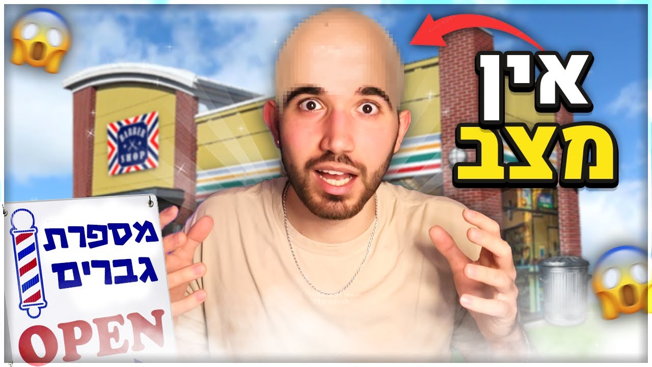 אני עושה קרחת...