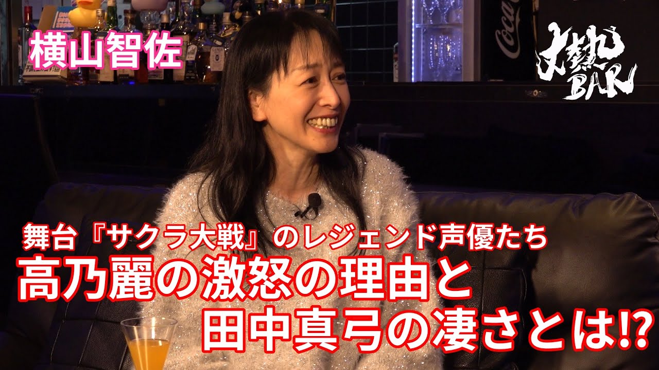 【横山智佐】舞台『サクラ大戦』のレジェンド声優たち！高乃麗の激怒の理由と田中真弓の凄さとは⁉︎