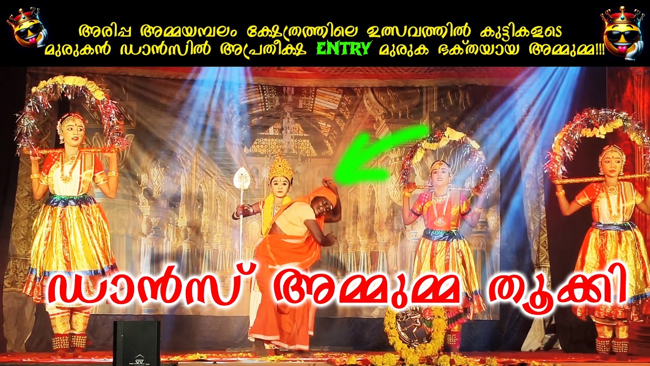 മുരുകൻ ഡാൻസ് അമ്മുമ്മ തൂക്കി | malayalam dance performance | viral dance 2026 ammayambalam