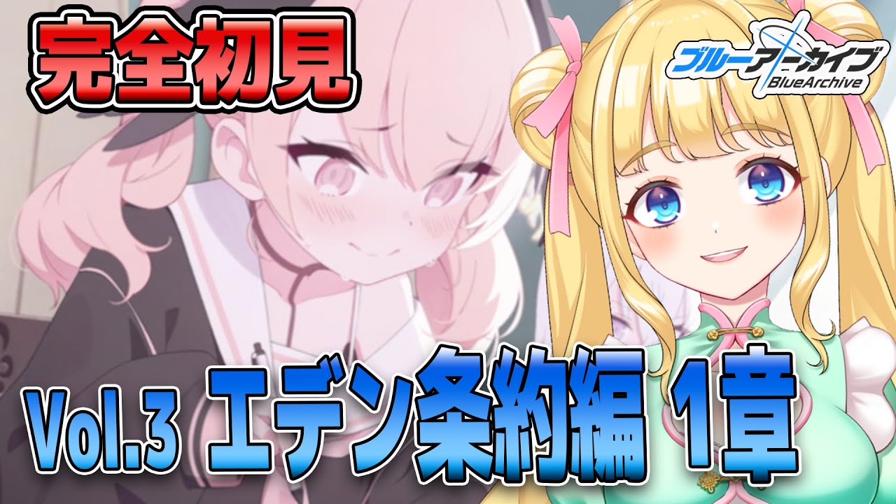 【ブルアカ🔰完全初見】泣けるストーリー!?エデン条約編一章をセリフ本気読みしてどっぷりはまりたい#13　#新人Vtuber