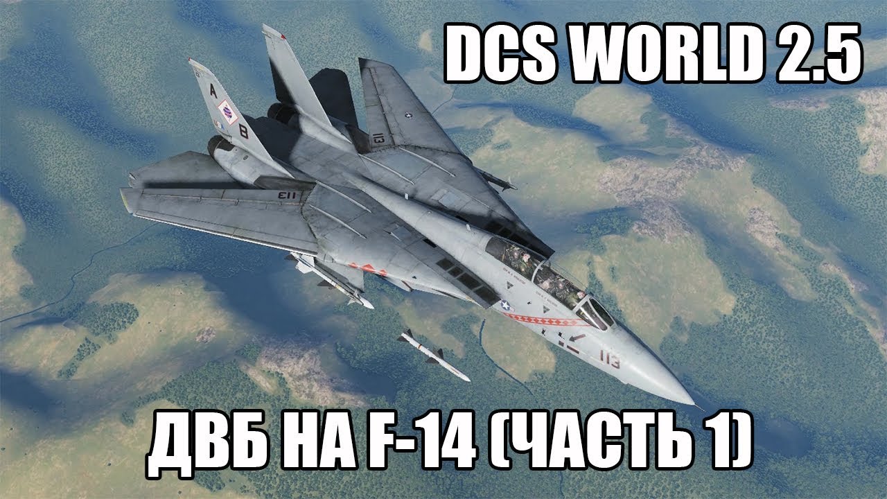 DCS World 2.5 | F-14B | Дальний воздушный бой (часть 1)