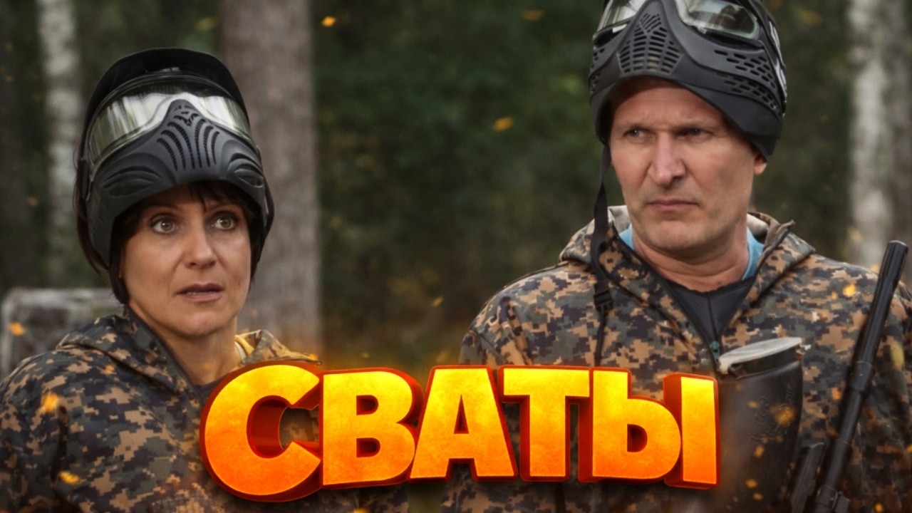 ЭТУ КОМЕДИЮ ХОЧЕТСЯ ПЕРЕСМАТРИВАТЬ СНОВА И СНОВА! СВАТЫ 5! ВСЕ СЕРИИ 15 - 16 серия