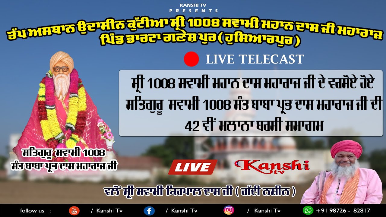 🔴 42 ਵੀਂ ਸਲਾਨਾ ਬਰਸੀ ਸਮਾਗਮ ਸਤਿਗੁਰੂ 108 ਸੰਤ ਬਾਬਾ ਪ੍ਰਭ ਦਾਸ ਮਾਹਾਰਾਜ ਜੀ ਪਿੰਡ ਭਾਰਟਾ ਗਣੇਸ਼ਪੁਰ ,ਹੁਸਿਅਰਪੁਰ ...