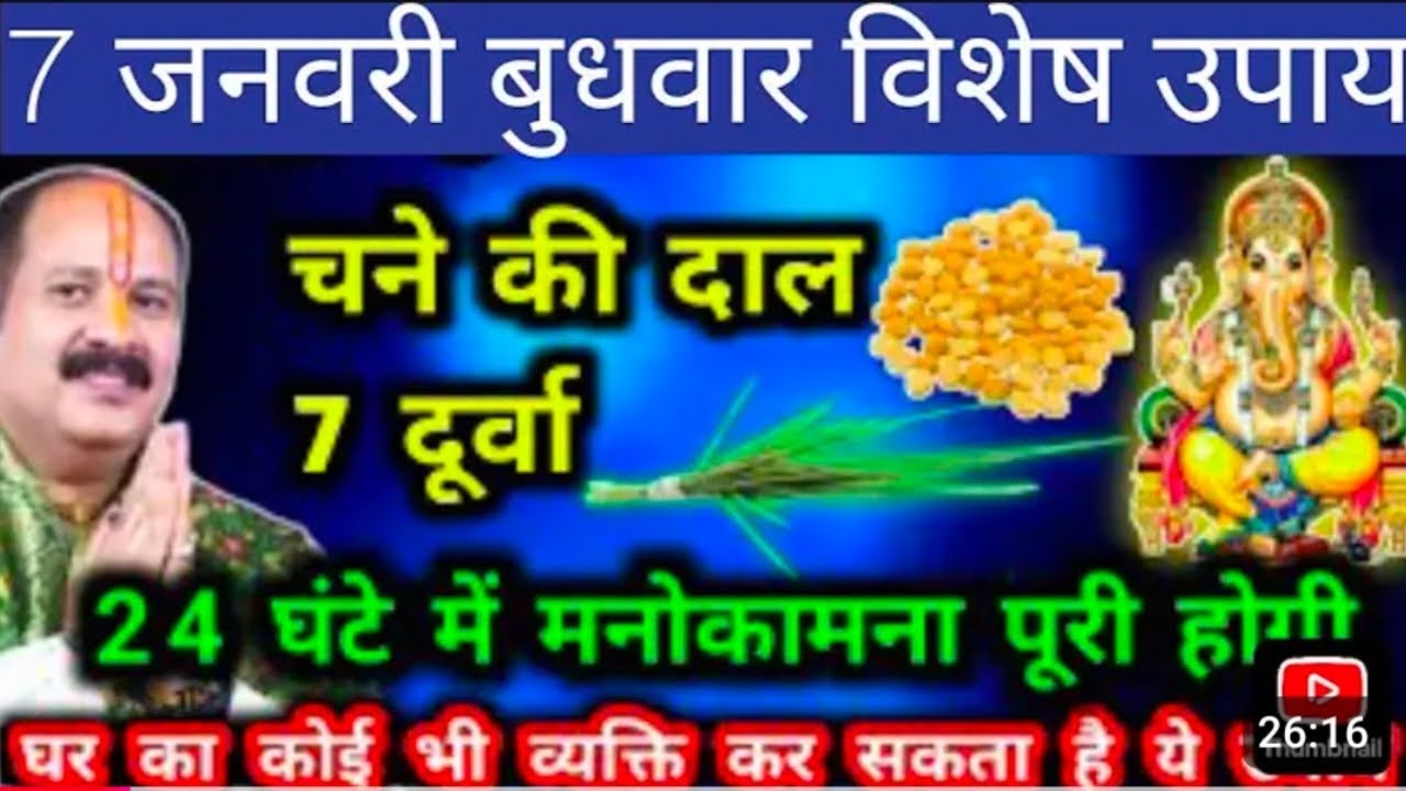  7 जनवरी बुधवार विशेष उपाय चने की दाल से करें मनोकामना पूर्ति के लिए