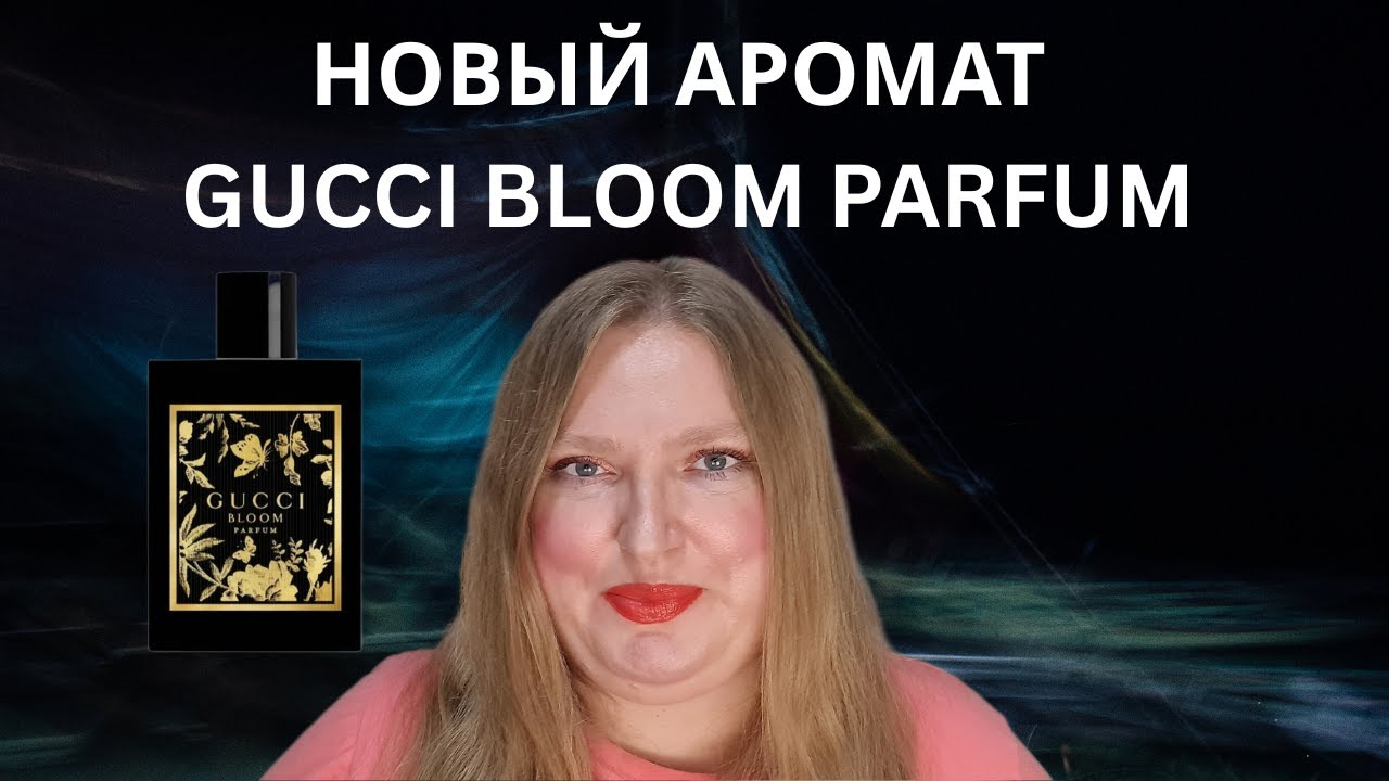 НОВЫЙ АРОМАТ BLOOM PARFUM OT GUCCI