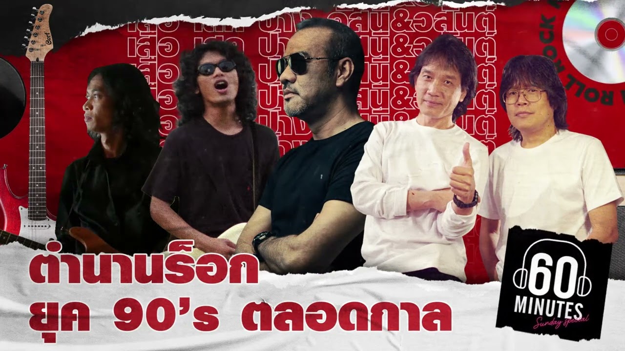 SUNDAY SPECIAL : เสือ เสก ป้าง อัสนี&วสันต์ ตำนานร็อก ยุค 90’s ตลอดกาล  【LONGPLAY】
