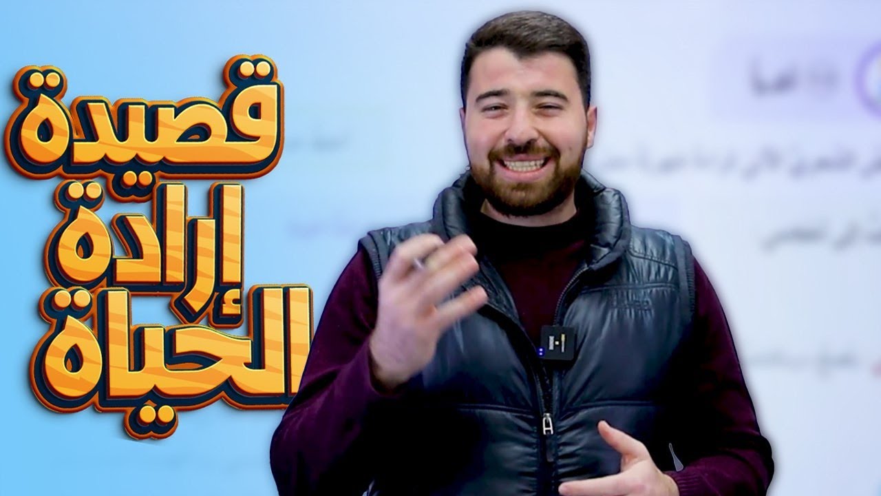 شرح قصيدة إرادة الحياة ( إذا الشعب يوما أراد الحياة ) لطلاب الصف التاسع المنهاج الجديد 2026