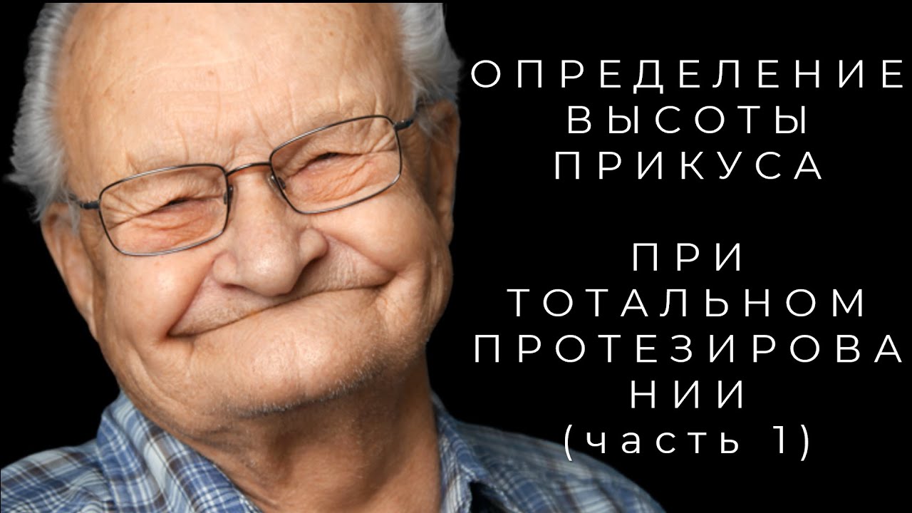 Определение Высоты Прикуса при Тотальном Протезировании на Зубах и Имплантатах
