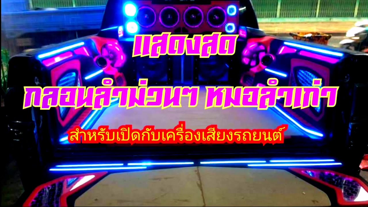 #หมอลำเก่าๆ #กลอนลำม่วนๆ #สำหรับเปิดกับเครื่องเสียงรถยนต์ แสดงสดหมอลำม่วนๆ เต้ยยาวๆ เสียงชัดๆ