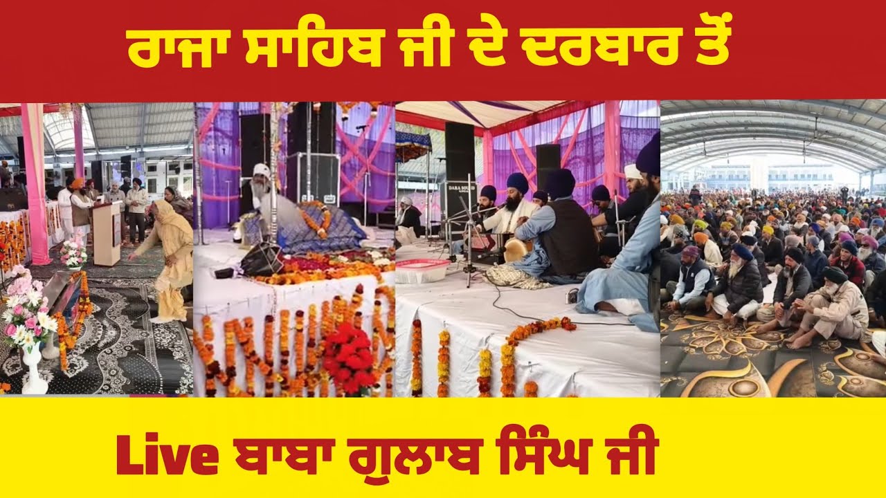 ਰਾਜਾ ਸਾਹਿਬ ਦਰਬਾਰ ਤੋਂ Live ਬਾਬਾ ਗੁਲਾਬ ਸਿੰਘ