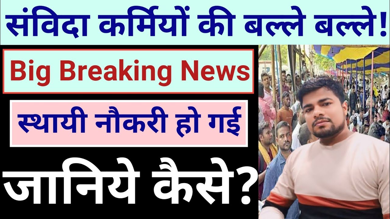 bihar contract employees latest news || bihar contract employee latest update