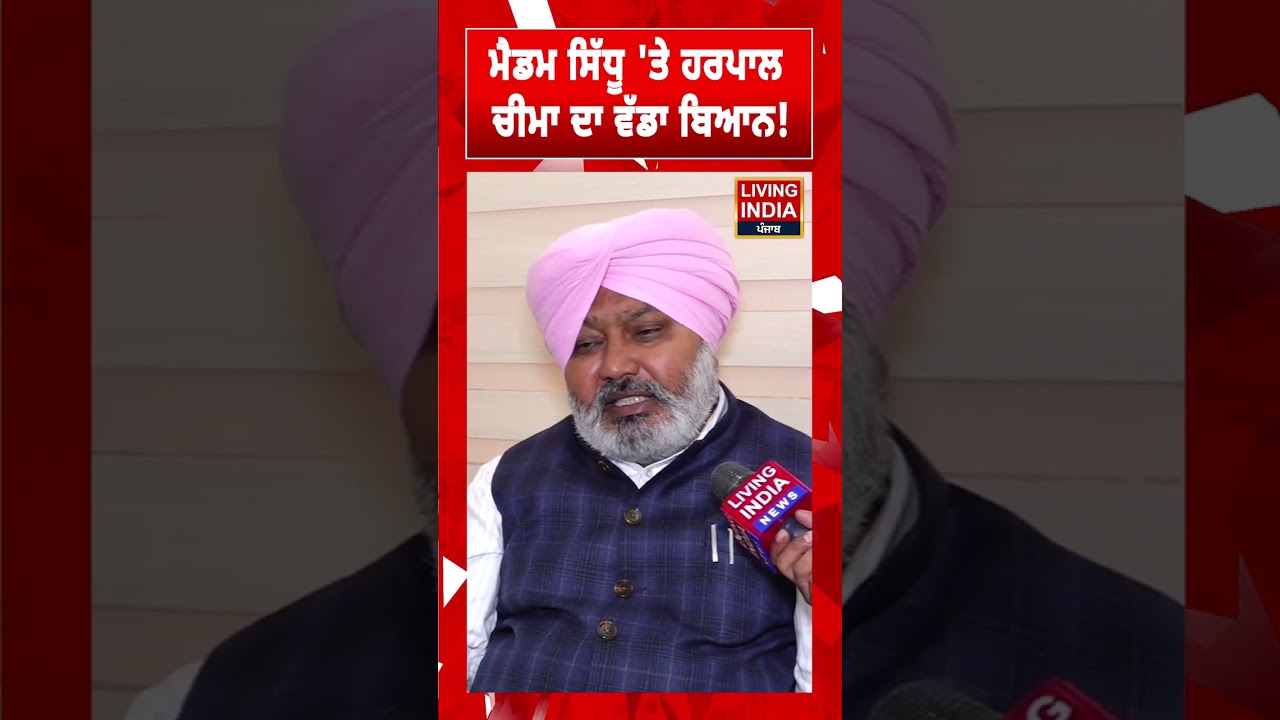 ਮੈਡਮ ਸਿੱਧੂ 'ਤੇ Harpal Cheema ਦਾ ਵੱਡਾ ਬਿਆਨ! Finance Minister | Punjab Government