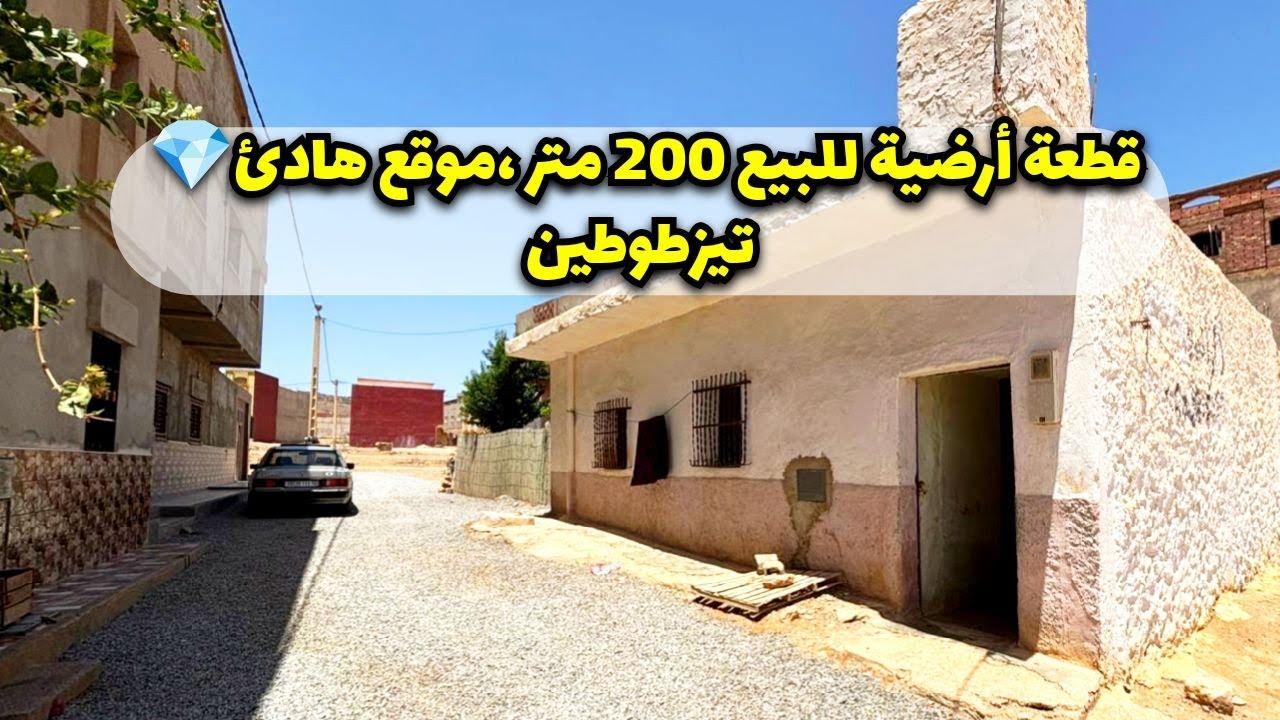 قطعة أرضية للبيع 200 متر،موقع هادئ💎 تيزطوطين/ رقم صاحب الارض:0602.846.410 #terrain #nador