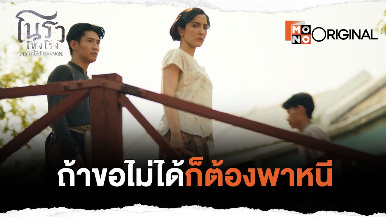 ถ้าขอไม่ได้ก็ต้องพาหนี | Highlight EP.4 โนราโหงโรง (Haunted Mansion)