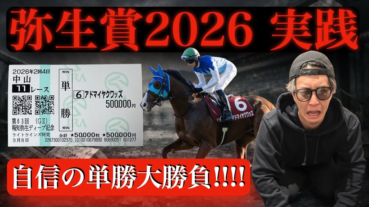 【弥生賞2026実践‼︎】自信の本命アドマイヤクワッズ単勝50万勝負🔥大負け…