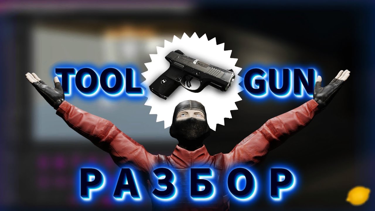 Гайд по ToolGun-у SCP:Secret laboratory