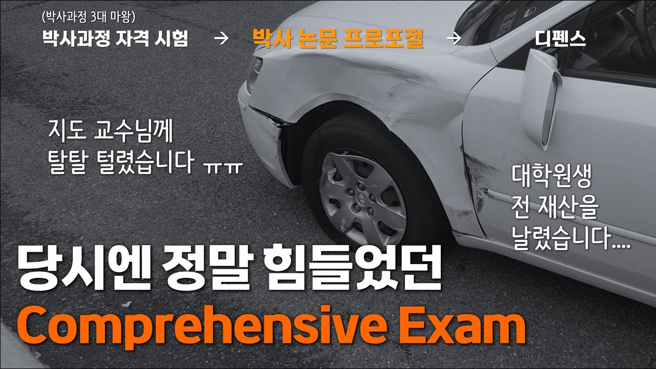대학원생 시절 교수님께 가장 많이 털린 날 - 박사과정 프로포절 이야기 (Comprehensive Exam)