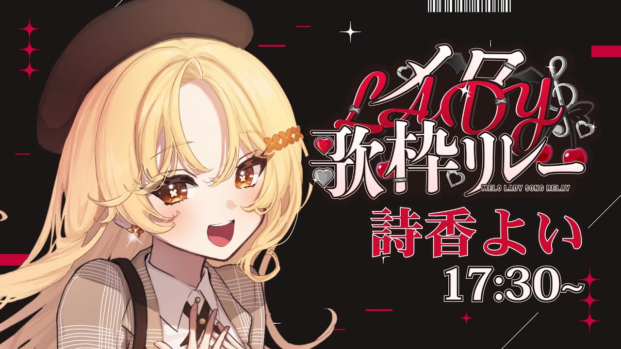【#メロLADY歌枠リレー 】金木犀の香りに酔っちゃいな？【#詩香よい / #うたかつどうちゅう】 #vtuber