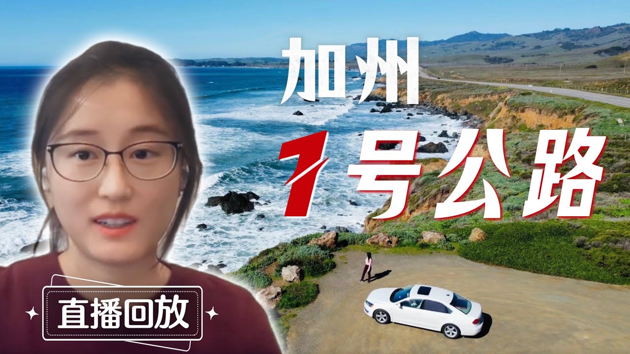 人生必去：加州1号公路，断了该怎么玩？2025最新自驾攻略【直播重点回放】