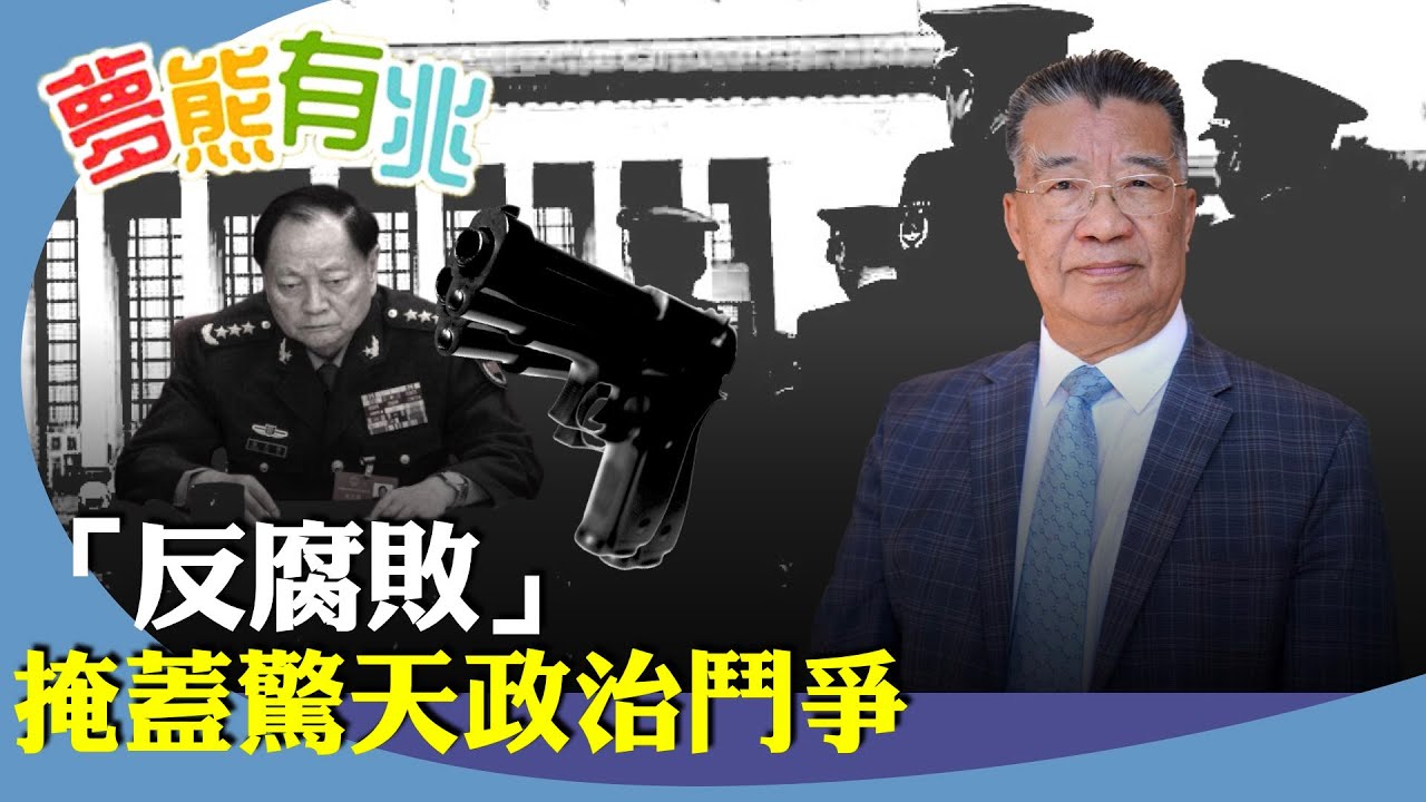 劉夢熊：揭張又俠等人落馬，是當局以「反腐敗」為名，實則掩蓋背後激烈的「政治鬥爭」，驚人的「腐敗」率是否正常。