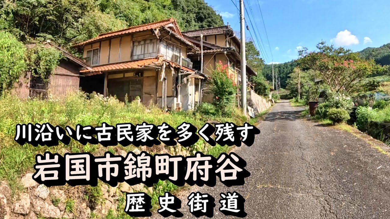 【廃村と限界ムラ】川沿いに古民家を多く残す錦町府谷