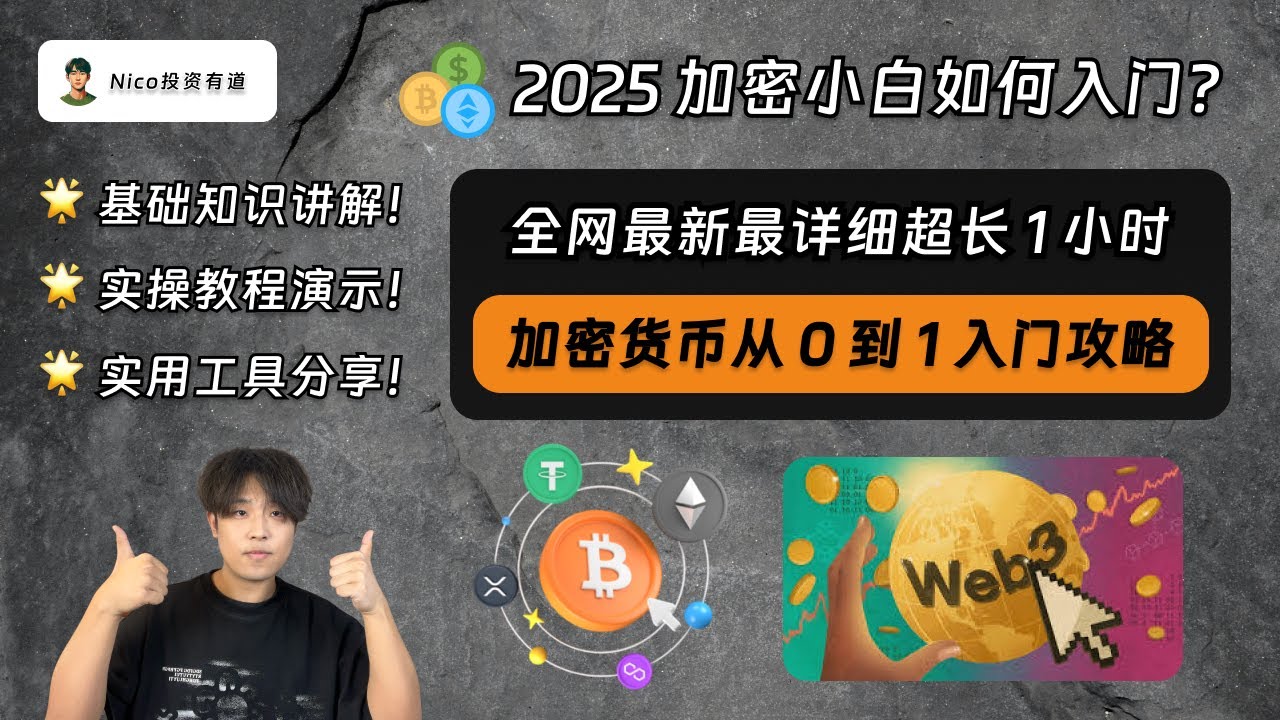 Web3加密货币新手小白如何入门？全网最新最详细的加密货币从0到1入门攻略｜币圈赚钱攻略｜大陆用户出金USDT｜投资策略｜项目投研｜｜防诈攻略｜交易所｜比特币｜以太坊｜稳定币｜山寨币