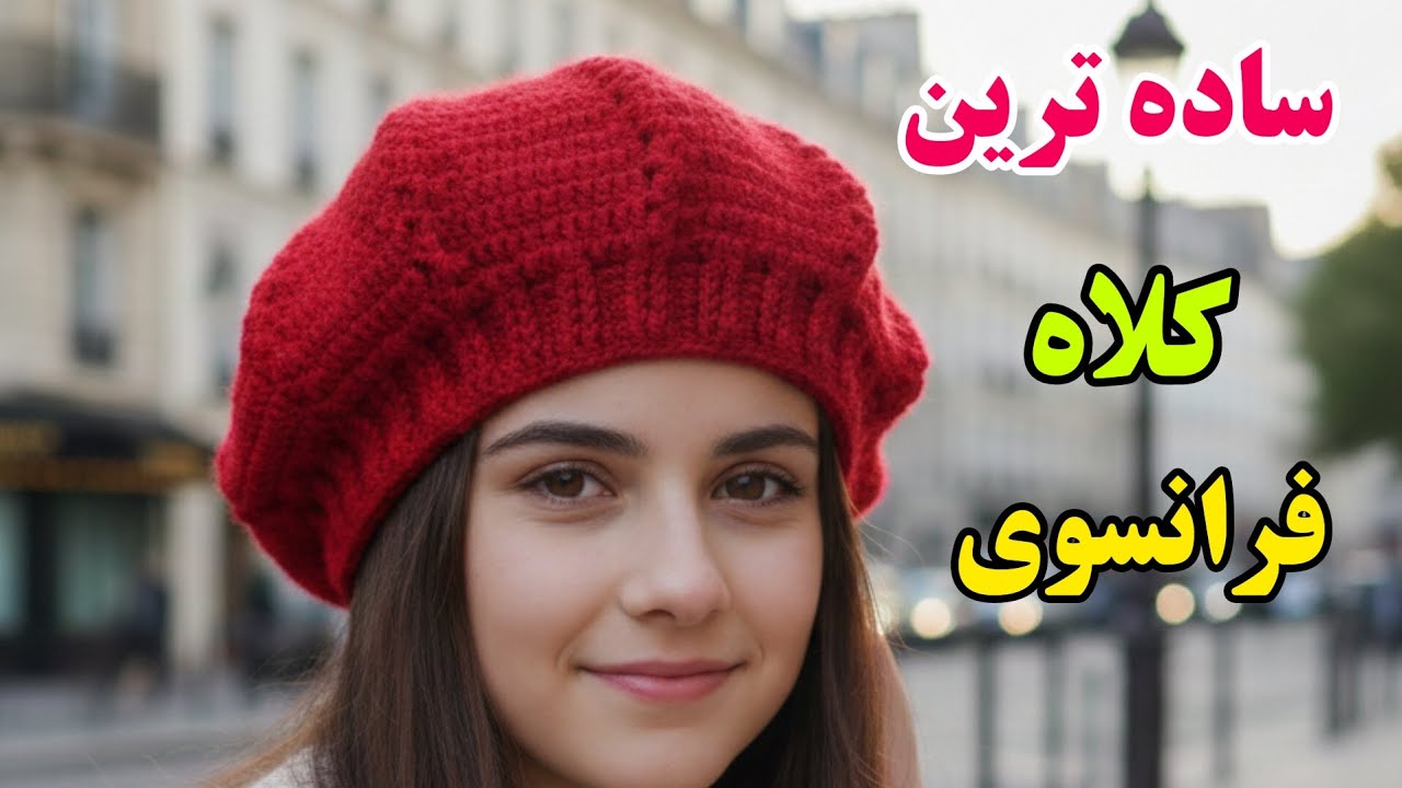آموزش کلاه فرانسوی/ساده ترین کلاه فرانسوی که میتونی ببافی
