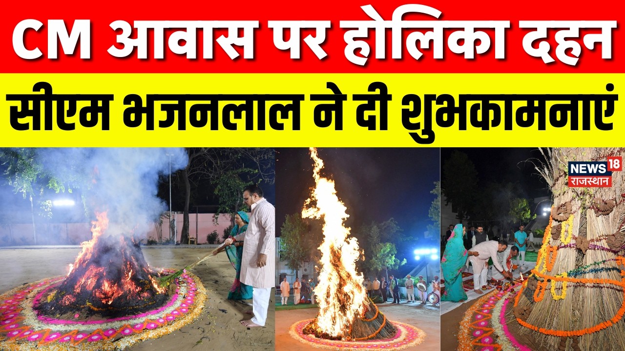 Rajasthan Holika Dahan 2026: CM आवास पर होलिका दहन |Breaking News| CM Bhajanlal |Jaipur Holika Dahan
