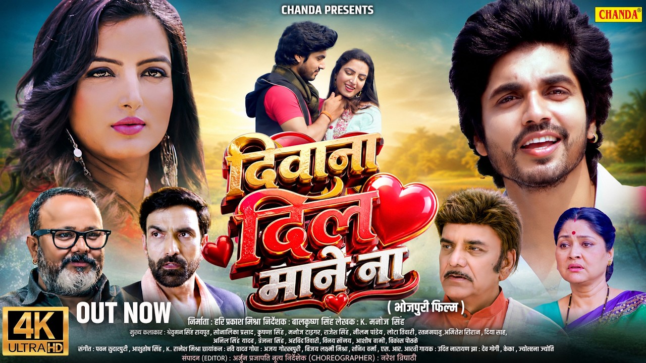 Diwana Dil Mane Na - New Bhojpuri Full Movie 2026 दिवाना दिल माने ना Anshuman Singh Rajput, Sonalika