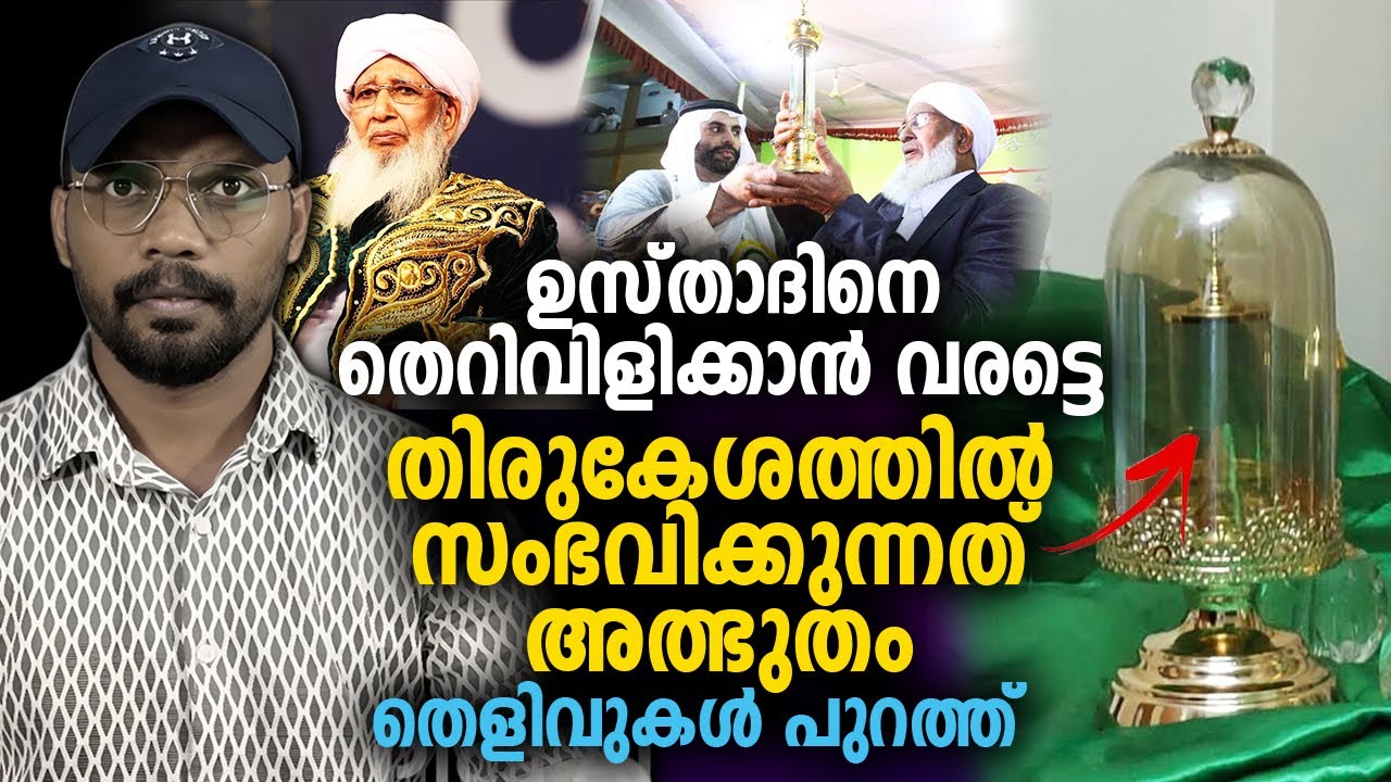 തിരുകേശത്തില്‍ സംഭവിക്കുന്നത് അത്ഭുതം തെളിവുകള്‍ പുറത്ത്