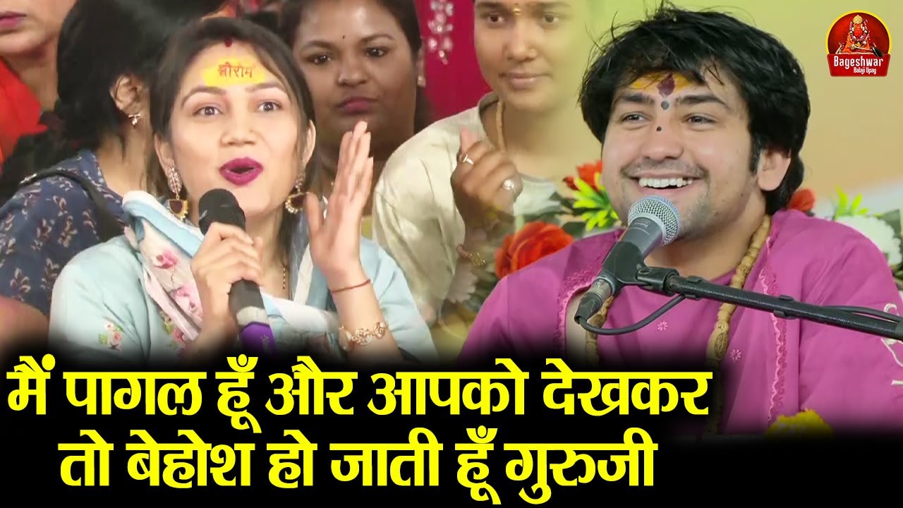 मैं पागल हूँ और आपको देखकर तो बेहोश हो जाती हूँ गुरुजी ~!!~ Bageshwar Dham Sarkar | अरे बहन बस करो..