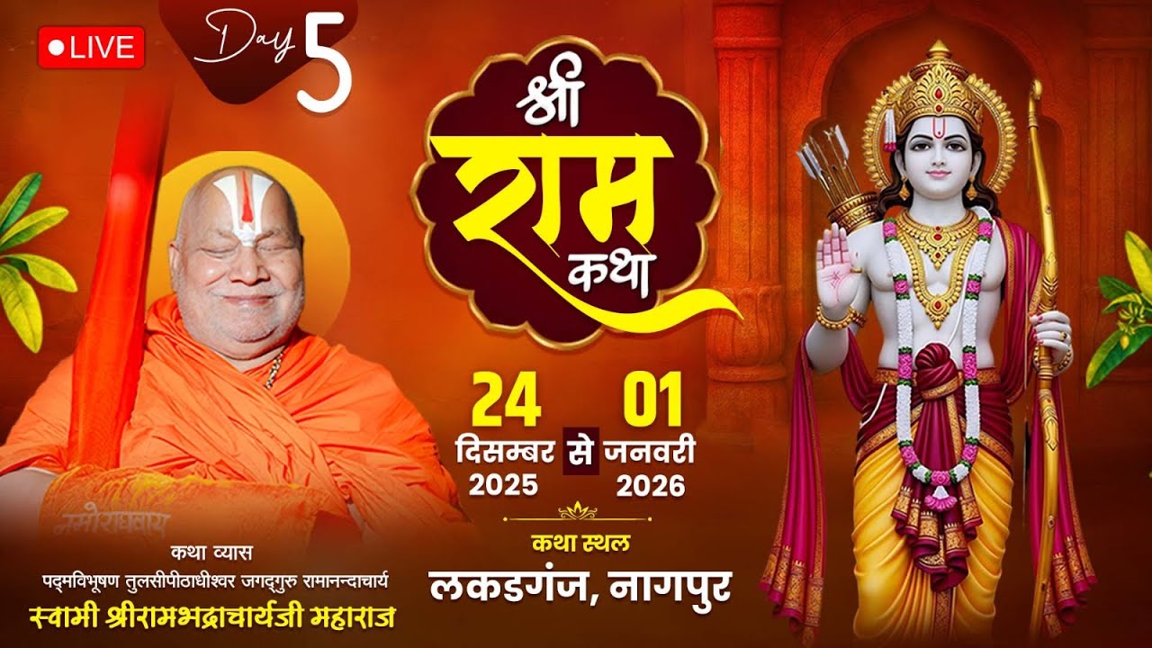 Day 5 | Shri Ram Katha | Jagadguru Shri Rambhadracharya Ji Maharaj | Nagpur {Maharastra} | 2025 |