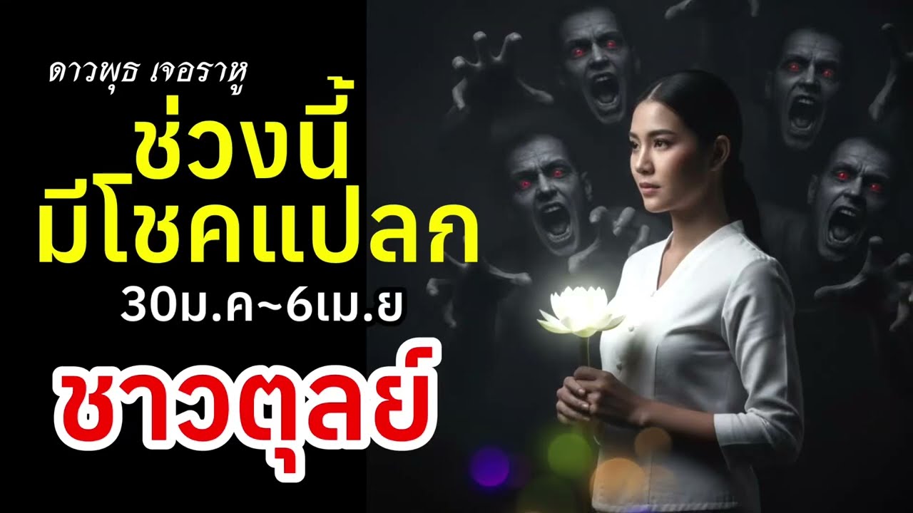 ราศีตุลย์ โชคแปลกๆ พุธราหู
