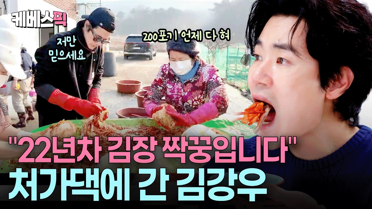 김치에 반해 결혼?! 😍 김강우 처가댁의 ‘마을 잔치급’ 김장하는 날 #신상출시편스토랑 ㅣ KBS 260220 방송