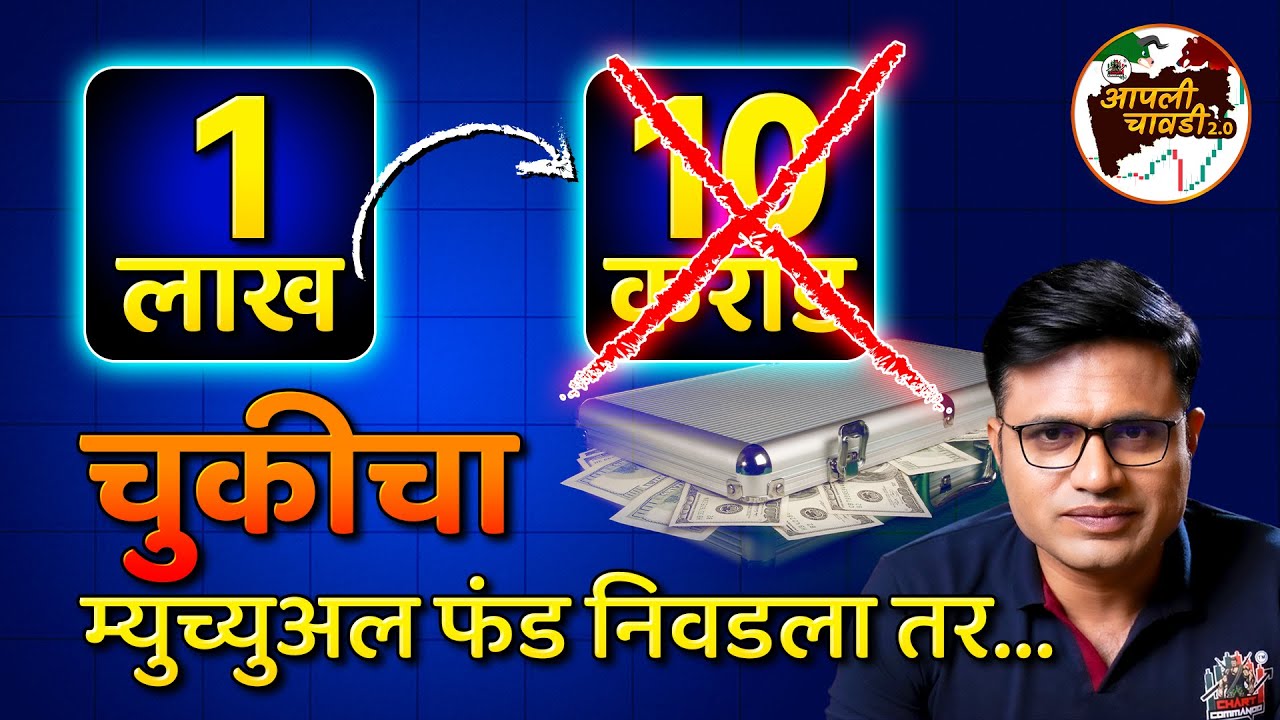 Types Of Mutual Funds In Marathi | Mutual फंड मध्ये पैसे गुंतवण्याआधी हा व्हिडिओ बघा | SIP