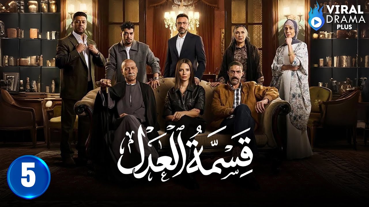 حصريااا الحلقة 5 من مسلسل | قسمة العدل | بطولة #ايمان_العاصي  🔥🔥
