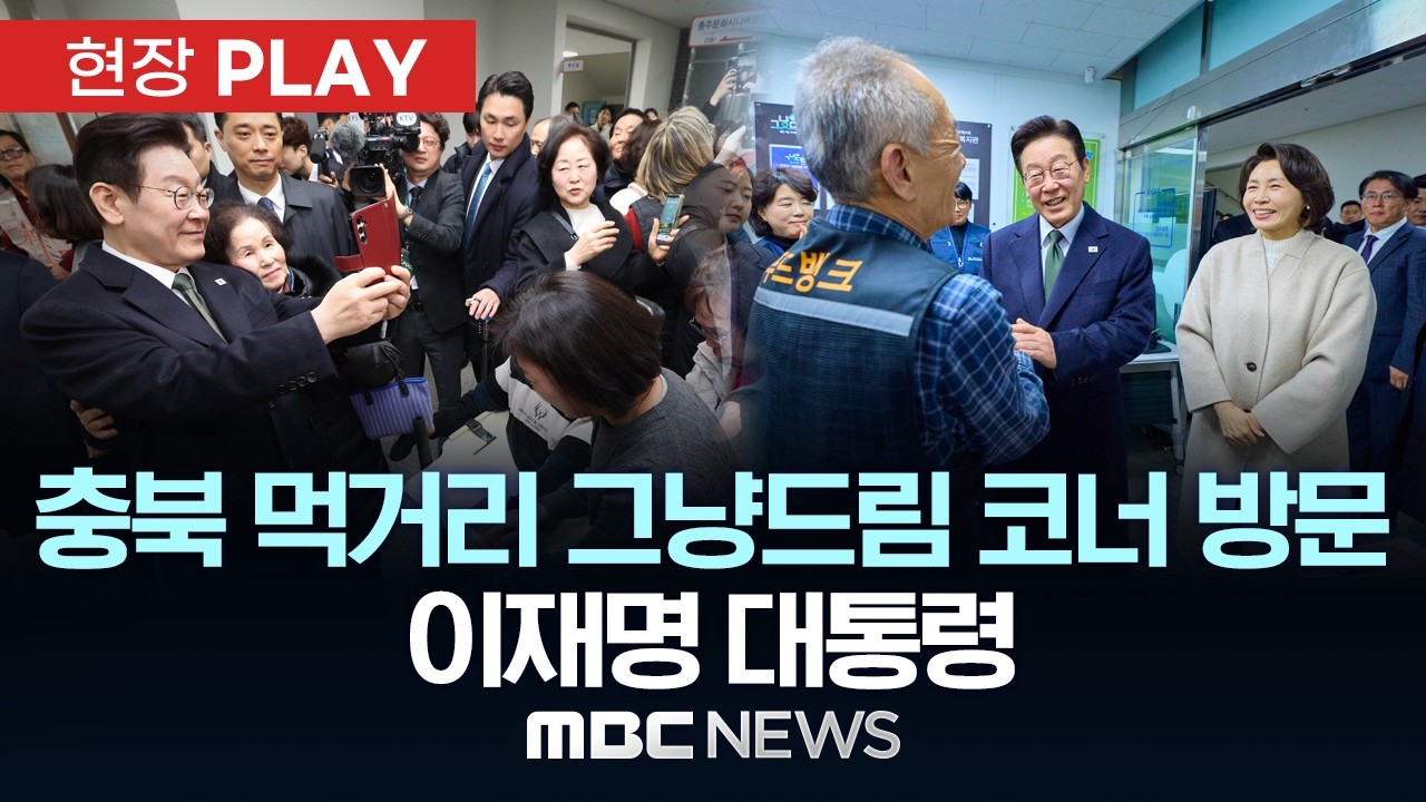 충북 먹거리 그냥드림 코너 방문 이재명 대통령 - [현장PLAY] MBC뉴스 2026년 02월 11일