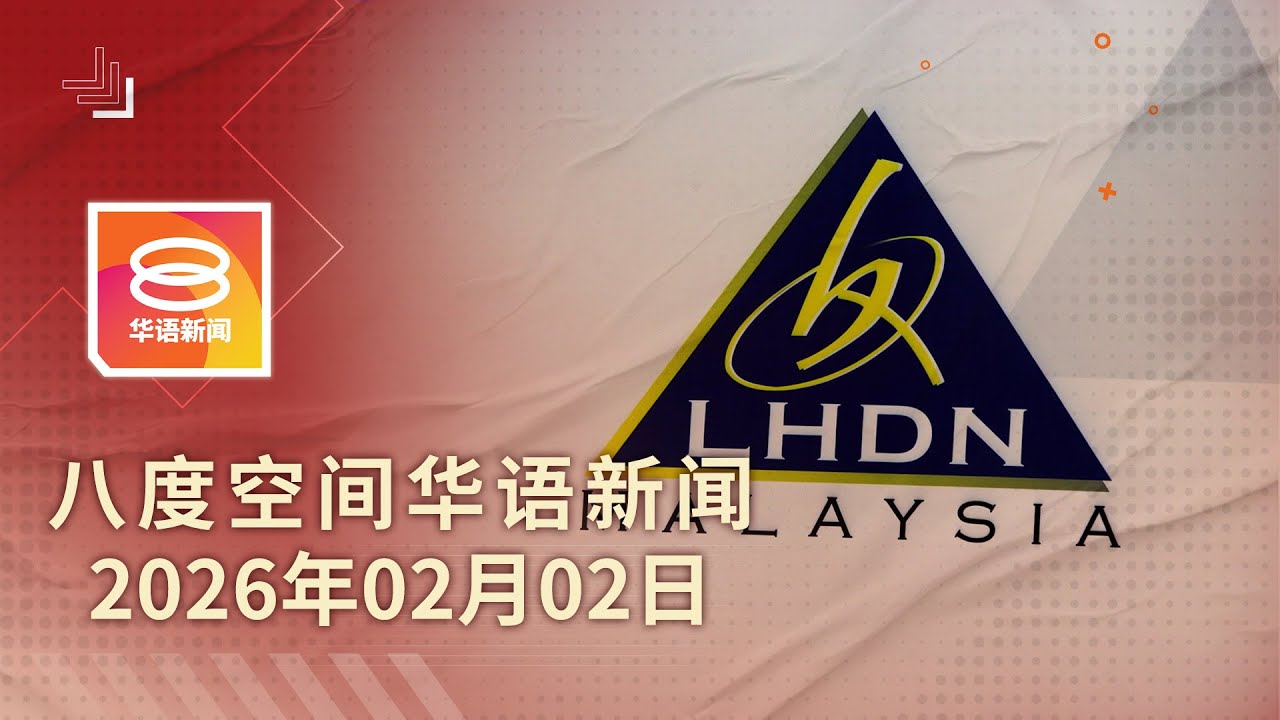 2026.02.02 八度空间华语新闻 ǁ 8PM 网络直播【今日焦点】1.4万人海外藏百亿未申报 / 槟气球爆炸伤2人  丹76吨年柑烧毁 / 雪州33球迷登州滋事落网