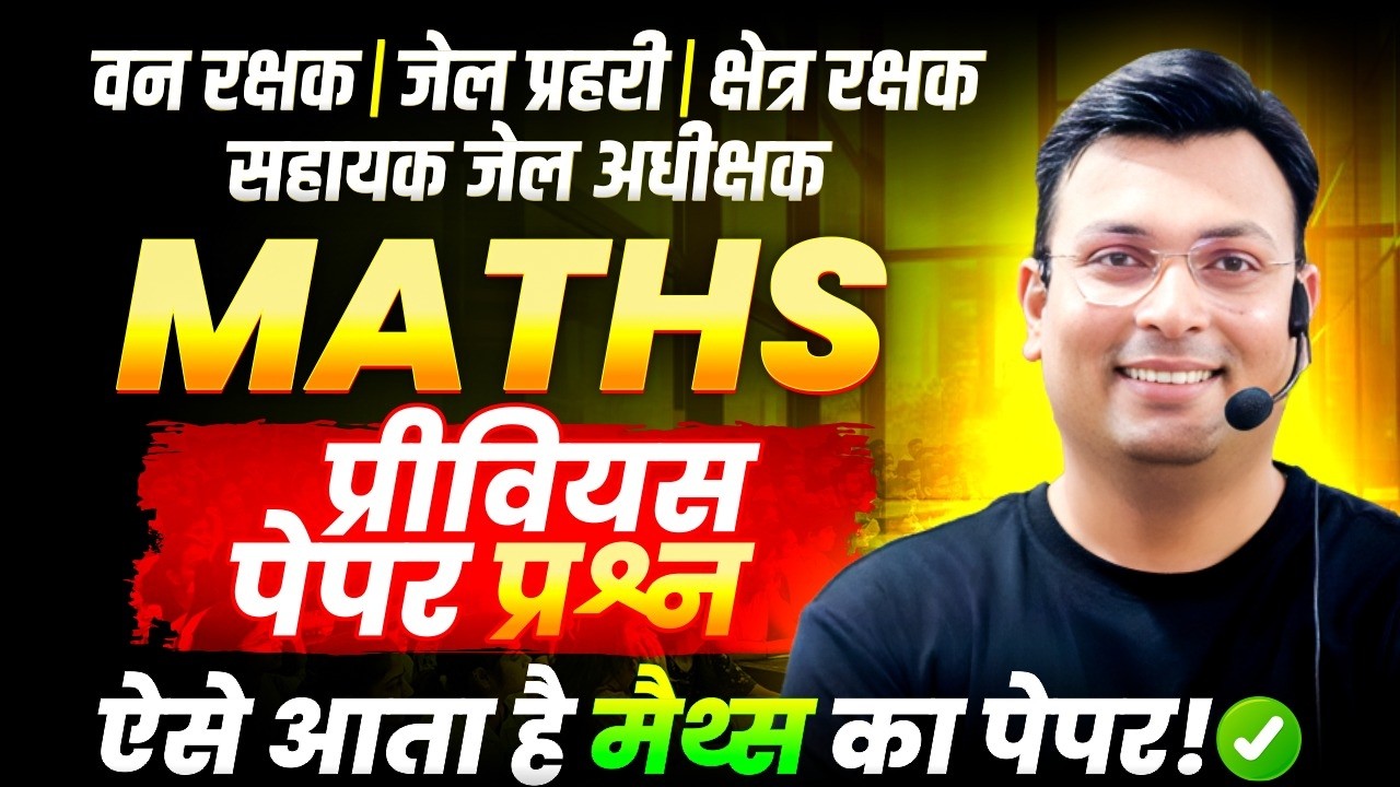 MP वन रक्षक 2026 | जेल प्रहरी | क्षेत्र रक्षक | सहायक जेल अधीक्षक | Maths PYQs | By Aditya Patel Sir