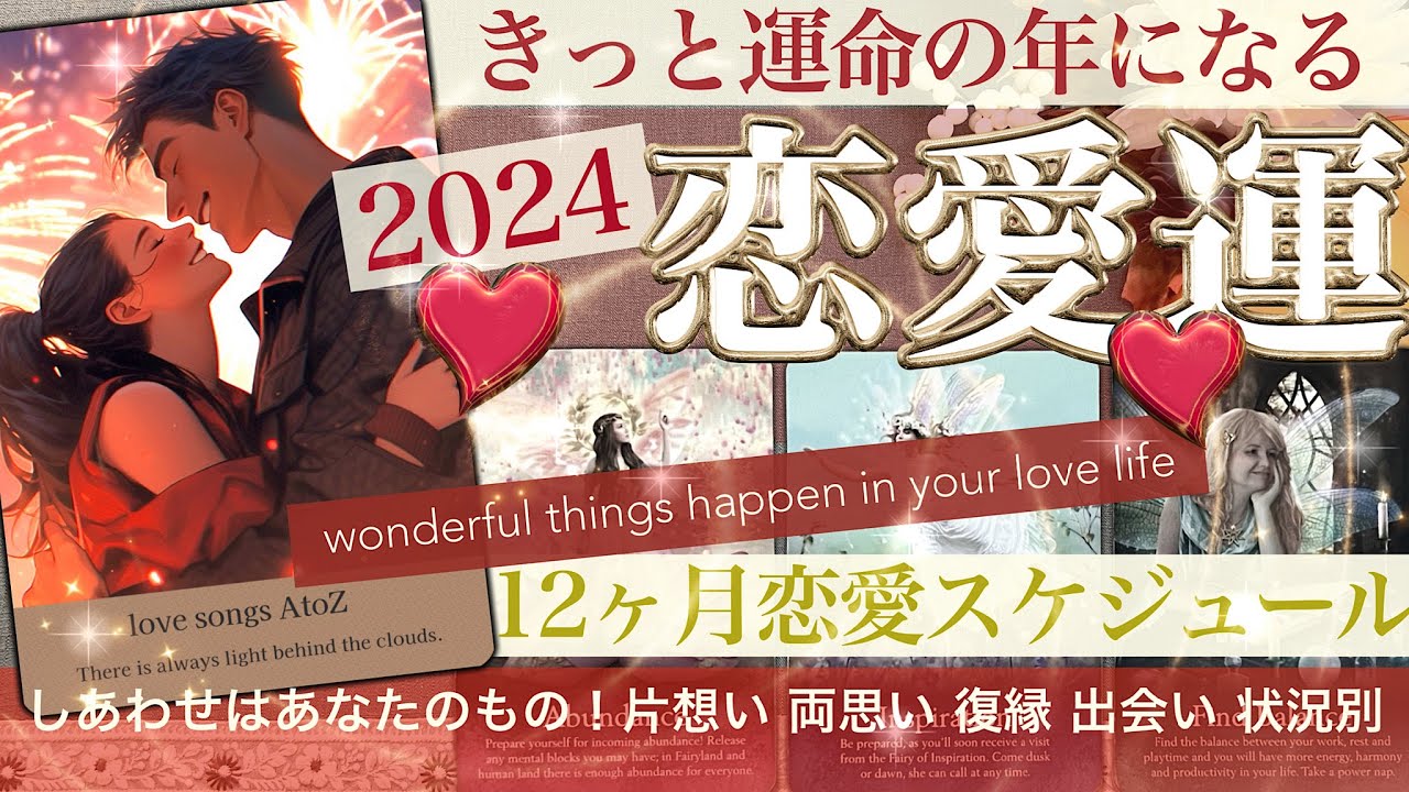 幸せ決定！🩷2024恋愛運完全版！12ヶ月のスケジュール★★ 　パートナー 片思い 復縁 出会い これからあなたにおこること