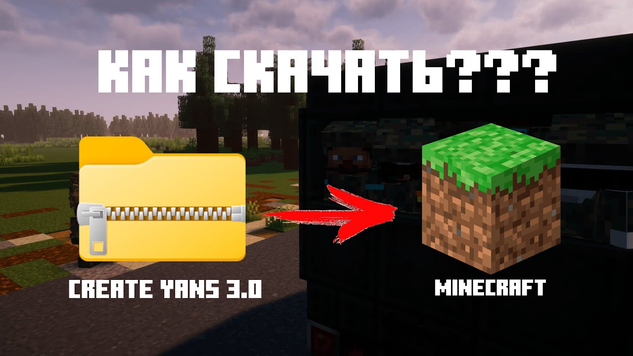 КАК СКАЧАТЬ Мою Сборку в Майнкрафте Create YanS | Create + VS