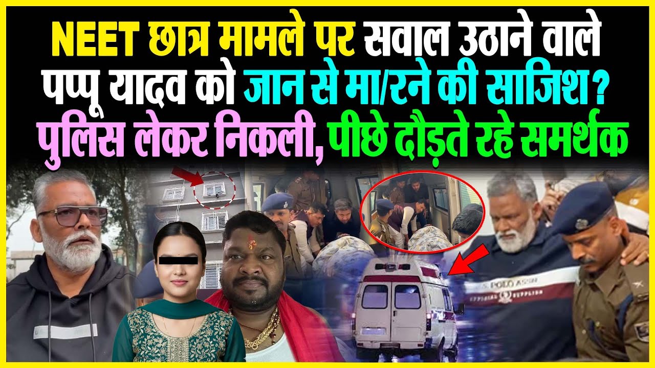 NEET छात्र मामले पर सवाल उठाने वाले Pappu Yadav को जान से मा/रने की साजिश? पुलिस लेकर निकली, पीछे