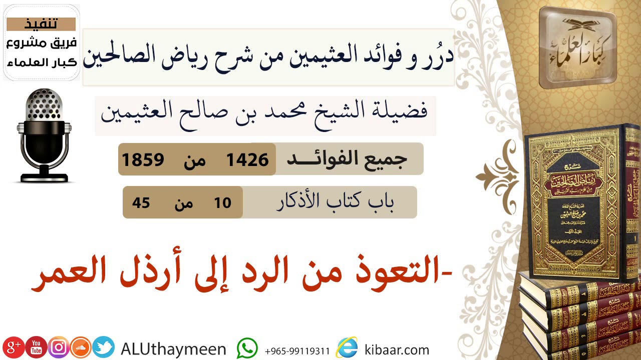 1426-التعوذ من الرد إلى أرذل العمر/فوائد من رياض الصالحين 📔/ابن عثيمين
