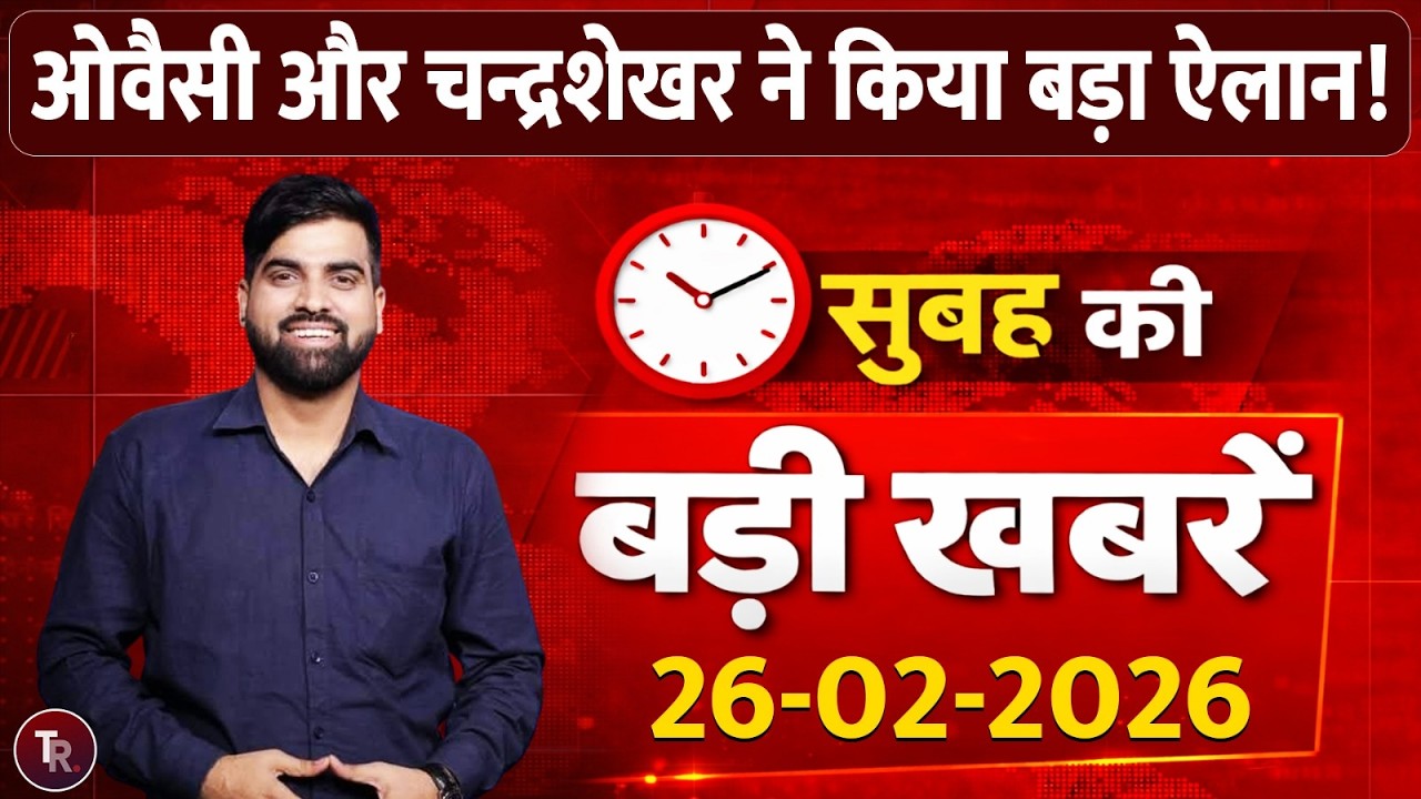 badi khabar | ओवैसी और चन्द्रशेखर ने किया बड़ा ऐलान!, सुबह की बड़ी खबरें | Asaduddin Owaisi