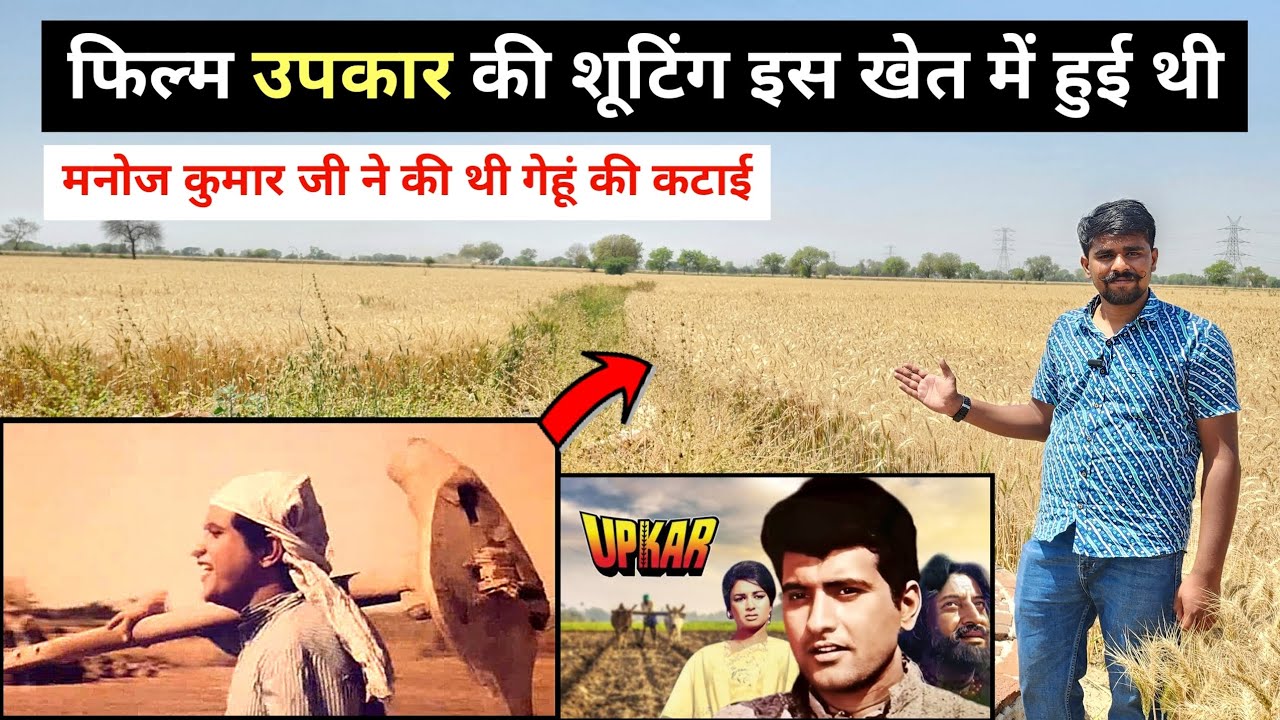 58 साल पहले मनोज कुमार ने की थी गेंहू की कटाई ! Upkar movie shooting location #manojkumar