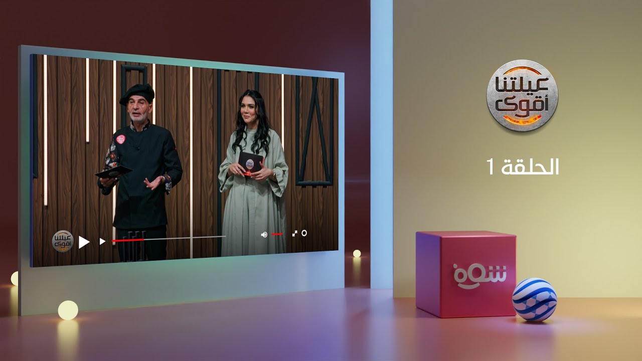 عيلتنا أقوى 3 - الحلقة 1